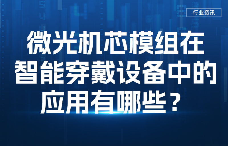 微光機(jī)芯模組在智能穿戴設(shè)備中的應(yīng)用有哪些？